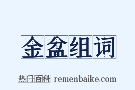 金盆组词是什么意思的图片